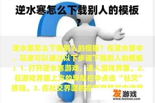 逆水寒怎么下载别人的模板？