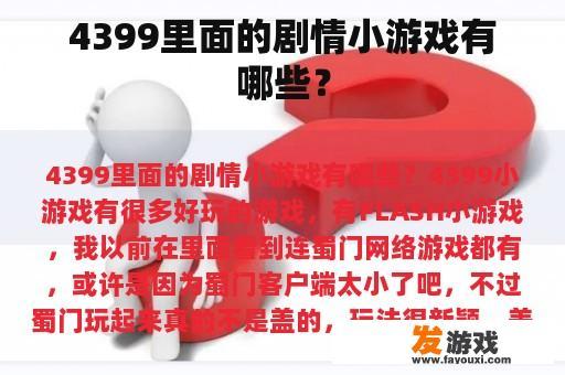 4399里面的剧情小游戏有哪些？