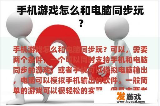 手机游戏怎么和电脑同步玩？