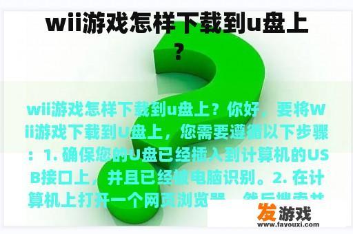 wii游戏怎样下载到u盘上？