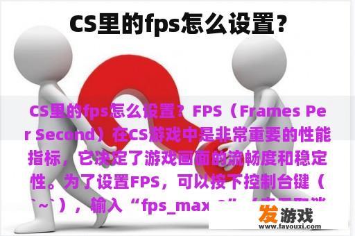 CS里的fps怎么设置？