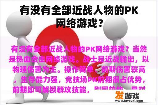 有没有全部近战人物的PK网络游戏？