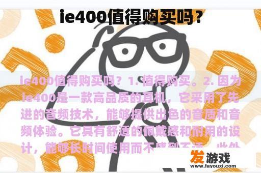 ie400是否值得购买？