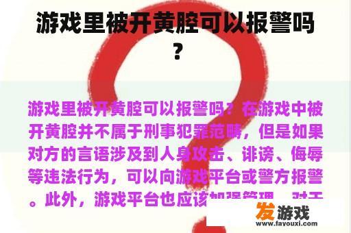 游戏里被开黄腔可以报警吗？