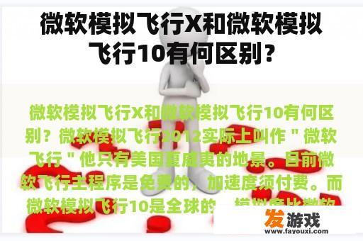 微软模拟飞行X和微软模拟飞行10有何区别？