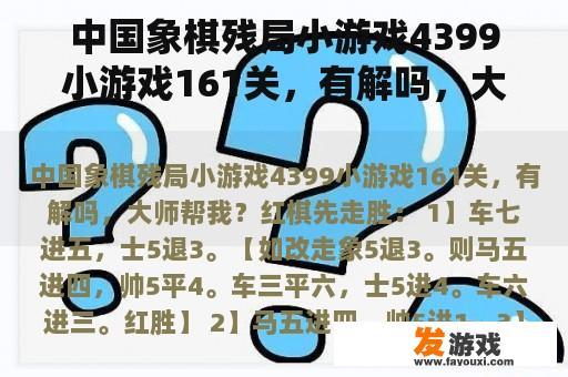 中国象棋残局小游戏4399小游戏161关，有解吗，大师帮我？