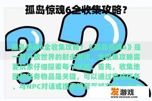 孤岛惊魂6全收集攻略？