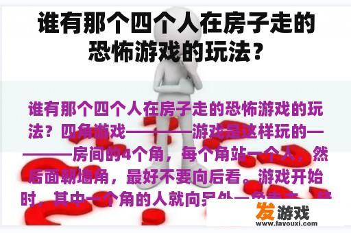 谁有那个四个人在房子走的恐怖游戏的玩法？