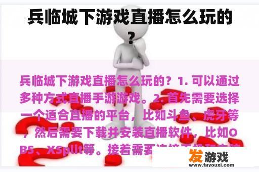 游戏直播：兵临城下应该怎么玩?