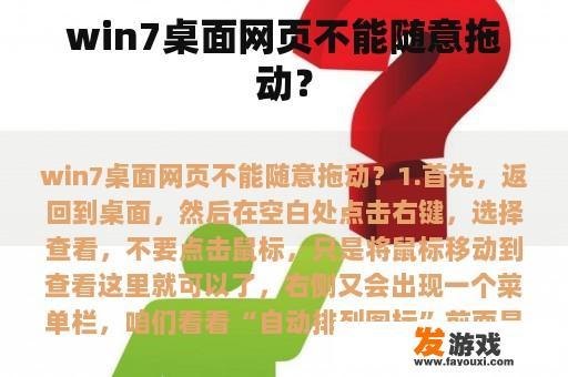 win7桌面网页不能随意拖动？