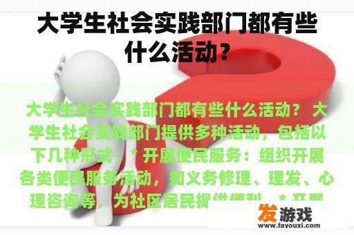 大学生社会实践部门都有些什么活动？