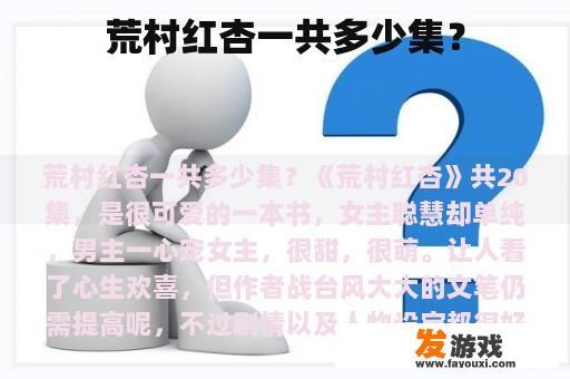 荒村红杏一共多少集？