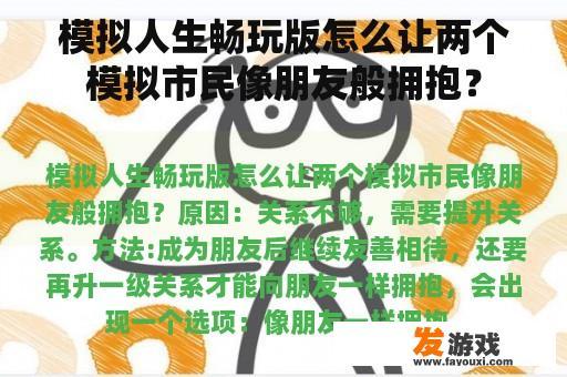 模拟人生畅玩版怎么让两个模拟市民像朋友般拥抱？