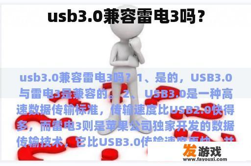 usb3.0兼容雷电3吗？