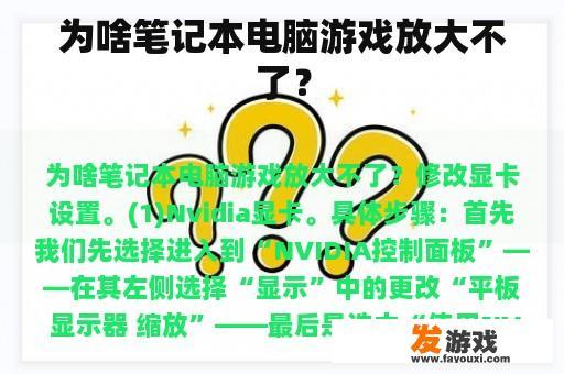 为啥笔记本电脑游戏放大不了？