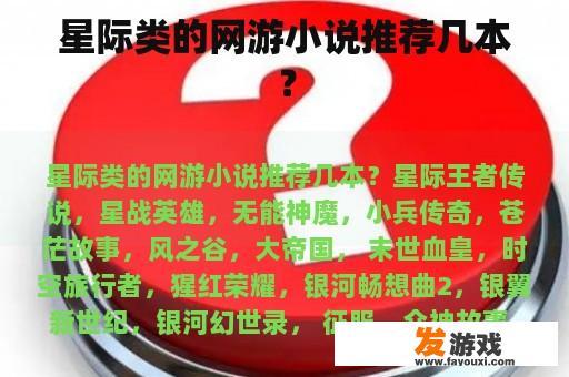 星际类的网游小说推荐几本？