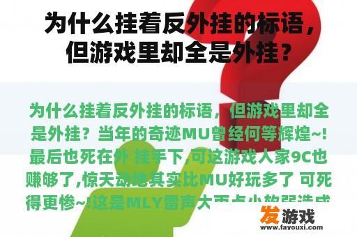 为什么挂着反外挂的标语，但游戏里却全是外挂？