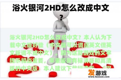 浴火银河2HD怎么改成中文？