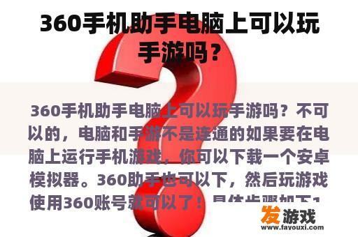 360手机助手电脑上可以玩手游吗？