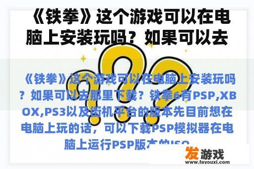 《铁拳》这个游戏可以在电脑上安装玩吗？如果可以去那里下载？