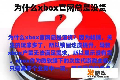 为什么xbox官网总是没货？
