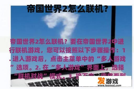 帝国世界2怎么联机？