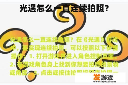 光遇怎么一直连续拍照？