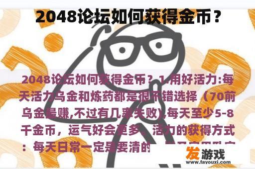 2048论坛如何获得金币？