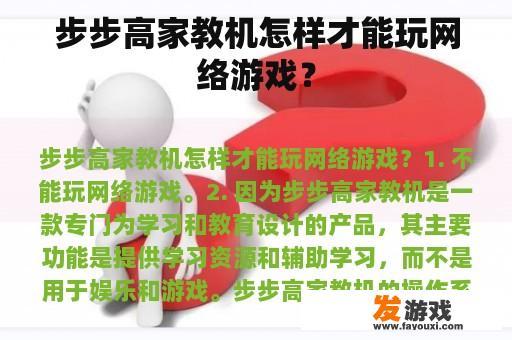 步步高家教机怎样才能玩网络游戏？
