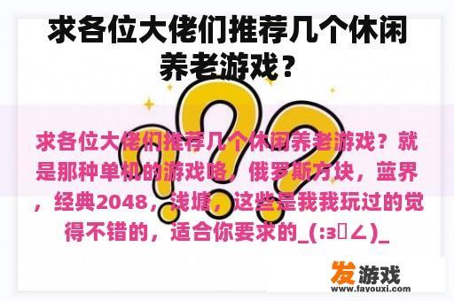 求各位大佬们推荐几个休闲养老游戏？