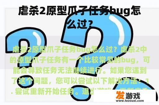 虐杀2原型爪子任务bug怎么过？