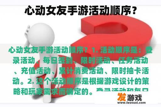 心动女友手游活动顺序？