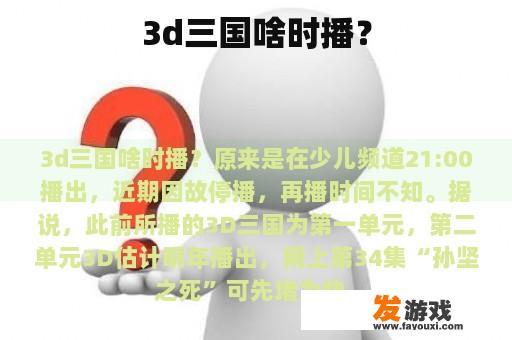 关于3D三国动画的播放时间