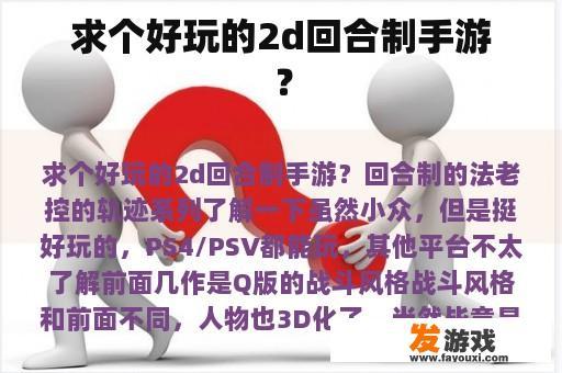 求个好玩的2d回合制手游？