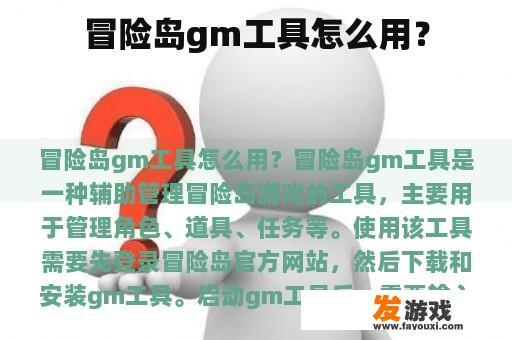 冒险岛gm工具怎么用？