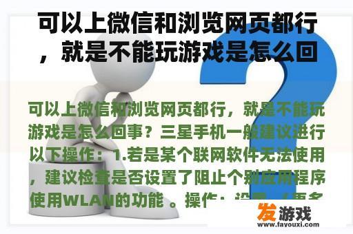 可以上微信和浏览网页都行，就是不能玩游戏是怎么回事？