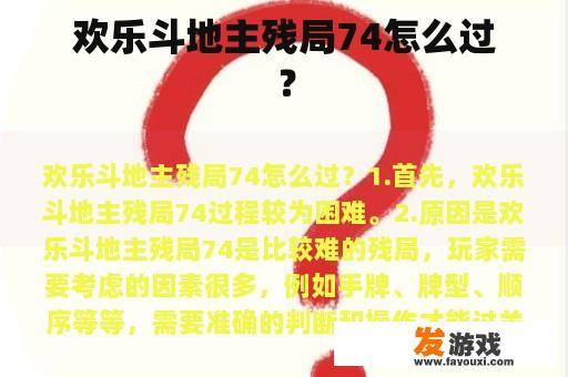 欢乐斗地主残局74怎么过？
