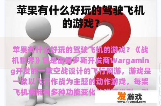 苹果有哪些好玩的驾驶飞机的游戏呢?