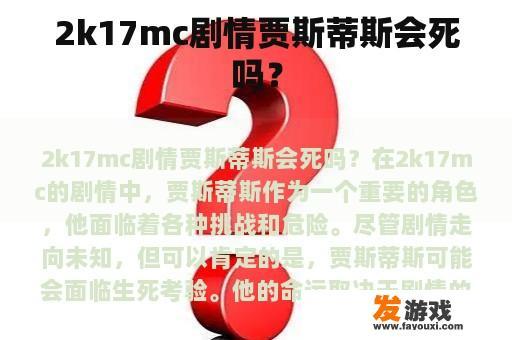 2k17mc剧情贾斯蒂斯会死吗？