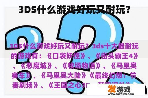 3DS什么游戏好玩又耐玩？