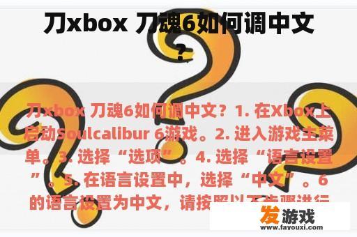 刀xbox 刀魂6如何调中文？