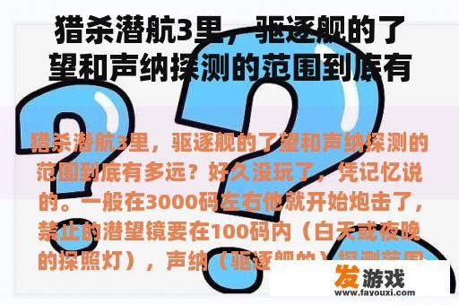 猎杀潜航3里，驱逐舰的了望和声纳探测的范围到底有多远？