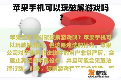 苹果手机是否允许玩破解游戏?
