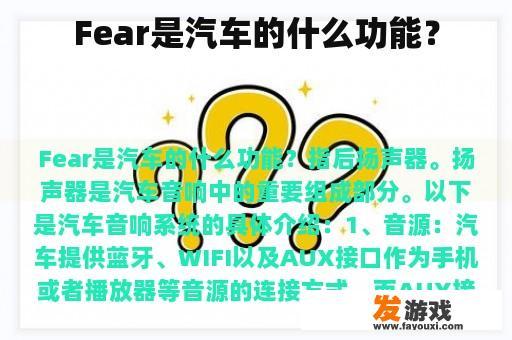 Fear是汽车的什么功能？