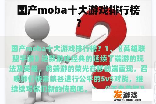 国产moba十大游戏排行榜？