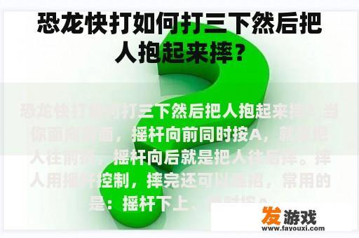 恐龙快打如何打三下然后把人抱起来摔？