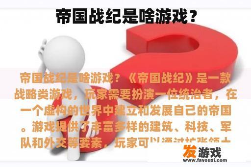 帝国战纪是啥游戏？