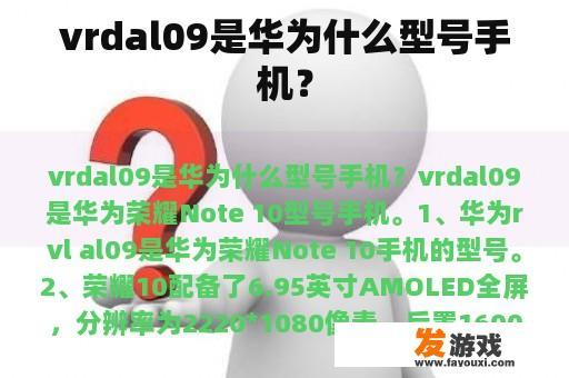 vrdal09是华为什么型号手机？