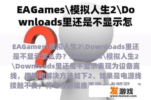 EAGames\模拟人生2\Downloads里还是不显示怎么办？