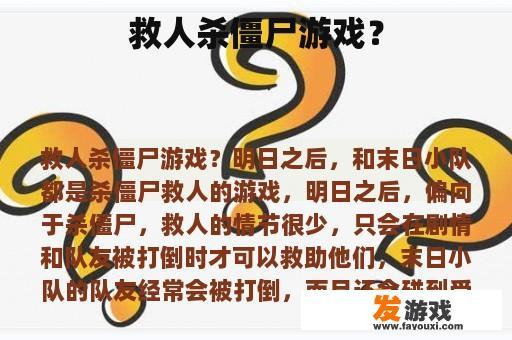 救人杀僵尸游戏？